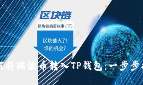 如何将瑞波币转入TP钱包：一步步指南