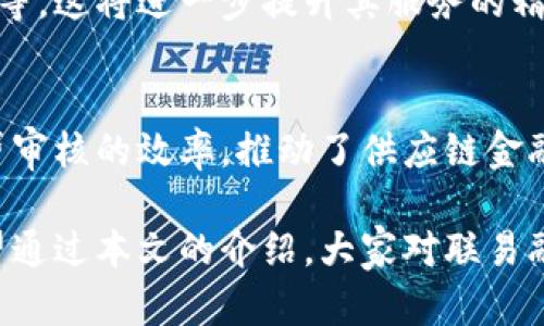   联易融：引领未来的区块链金融服务平台/  

 guanjianci 区块链, 联易融, 金融科技, 数字化转型/ guanjianci 

引言
在当今数字经济快速发展的时代，区块链技术以其去中心化、透明化和不可篡改的特性，逐渐被各行各业所接受。在这股潮流中，联易融作为一家致力于金融服务的科技公司，正在积极探索与区块链技术的结合，推动行业的数字化转型。那么，联易融具体有哪些区块链平台呢？本文将深入探讨这一话题。

何为联易融？
联易融成立于近几年，凭借其在金融科技领域的深厚积累，快速崛起。它专注于为中小企业提供融资解决方案，通过数字化手段传统资金流动。联易融的愿景是构建一个更加透明和高效的金融生态系统，而区块链技术的引入，无疑为其目标的实现提供了强有力的支持。

区块链技术的优势
在进入具体的区块链平台之前，我们不妨先了解一下区块链技术为何如此受欢迎。首先，区块链技术能够降低信息不对称，通过公开账本的方式，让所有参与者实时掌握交易信息。这种透明性在金融服务中尤为重要，因为它可以大大减少欺诈行为和信用风险。
其次，去中心化的特性为用户提供了更多自主权。与传统的中心化金融机构相比，区块链平台上的用户更能够掌控自己的数据和资产。这种变化不仅提升了信任度，也促进了用户的积极参与。

联易融与区块链的融合
联易融在区块链技术的应用上，探索了多种可能性，主要集中在融资服务、信贷审核和供应链金融等领域。这些应用既体现了其金融服务的多样性，也展示了区块链技术在这些领域中的巨大潜力。

联易融的主要区块链平台
那么，具体来说，联易融有哪些区块链平台呢？以下是几个主要的平台说明：

h41. 公有链平台/h4
作为联易融的基础设施之一，其公有链平台通过开放的网络环境为用户提供透明、安全和去中心化的服务。这一平台不仅可以用于记录交易信息，还支持智能合约的执行，使得合约的履行和资金的流动更加高效。在这个平台上，所有的交易都可以被追溯，从而增强了信任感。

h42. 私有链平台/h4
联易融也开发了私有链平台，主要针对企业客户。与公有链不同，私有链具有更高的安全性和隐私性。企业可以在私有链中进行敏感数据的存储和管理，同时依然保留区块链的优良特性。通过这种模式，联易融能帮助企业实现信息的高效共享与协同。

h43. 联盟链平台/h4
除了公有链和私有链外，联易融还推出了联盟链平台。该平台综合了公有链与私有链的优势，适用于多个信任方之间的合作。各方都可以在链上进行操作，同时又能保证信息不会被外部用户获取。这种平台非常适合供应链金融应用，可以实现交易各方的实时对账和信息共享。

区块链技术在联易融的具体应用
通过这几个区块链平台，联易融在实际业务中实现了一系列创新应用。例如：

h41. 融资流程的/h4
传统的融资流程通常漫长且复杂，而区块链技术的介入使得这一过程变得更为高效。通过智能合约，联易融能够在条件满足时自动执行合约，从而加快资金的流动。是不是感觉这是一个极大的进步呢？

h42. 信贷审核的透明化/h4
在信贷领域，信用信息的透明化是提高信贷效率的关键。而联易融所采用的区块链技术，能够为信贷审核提供真实、不可篡改的数据支撑。这意味着，贷款人的信用历史将与众不同，而借款方也能在一个公平的环境下进行资金争取。

h43. 供应链金融的数字化转型/h4
区块链技术在供应链金融领域的应用，为各个环节提供了前所未有的透明度与可靠性。通过共享的区块链账本，各参与者可以实时了解供应链的动态，大大减少了信息孤岛现象，从而提升了整体效率。

未来展望
随着技术的不断进步与市场需求的变化，联易融也在持续创新。在未来，它可能会将更多的前沿技术融入到区块链平台中，例如人工智能、大数据等。这将进一步提升其服务的精准度和效率，为用户创造更大的价值。

结尾
总的来说，联易融通过多样化的区块链平台，正在为金融服务行业带来新的生机。通过透明化、去中心化的方式，它不仅了融资流程，还提高了信贷审核的效率，推动了供应链金融的数字化转型。这些创新举措，让我们看到了区块链技术在金融领域的光明前景。你是否也期待着未来的金融服务能够变得更加便捷与高效呢？

不仅如此，联易融的探索和实践，为其他企业提供了宝贵的经验和借鉴。因此，不论我们身处哪个行业，都可能受到区块链技术的影响与变革。希望通过本文的介绍，大家对联易融及其区块链平台有了更加全面的了解，也能在未来的工作与生活中，积极关注区块链技术的发展动态，抓住这个时代的机遇。