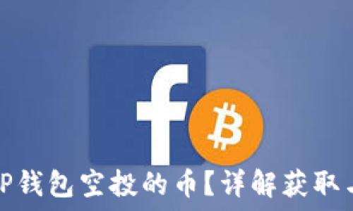   
如何查看TP钱包空投的币？详解获取与管理攻略