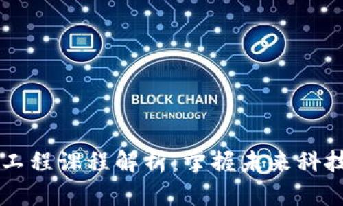 区块链基础工程课程解析：掌握未来科技的核心技能