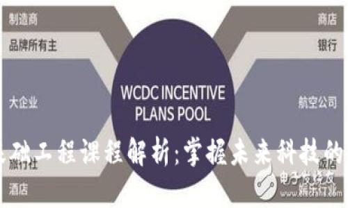 区块链基础工程课程解析：掌握未来科技的核心技能