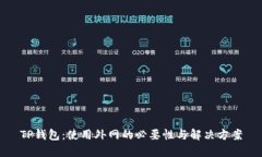 TP钱包：使用外网的必要性