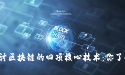 深入探讨区块链的四项核心技术：你了解哪些？