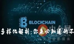 区块链市场的多样化解析