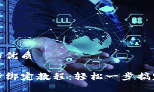 思考一个并且的优质

TP钱包与银行卡绑定教程：轻松一步搞定数字资产管理