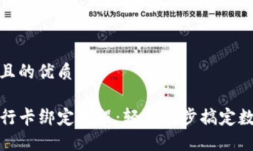思考一个并且的优质

TP钱包与银行卡绑定教程：轻松一步搞定数字资产管理