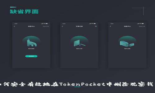 如何安全有效地在TokenPocket中删除观察钱包