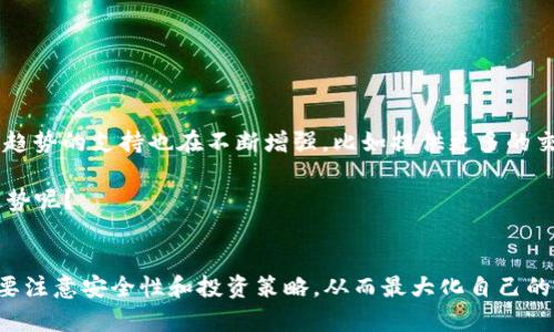   TP钱包：如何有效囤积USDT，享受数字资产的保值增值 / 

 guanjianci TP钱包, USDT, 数字资产, 加密货币 /guanjianci 

引言
在数字货币的世界里，USDT（泰达币）无疑是一款备受欢迎的稳定币。它的价值与美元挂钩，旨在降低价格波动的风险，因此，许多投资者选择将其作为保值工具。而TP钱包作为一种流行的钱包解决方案，能否有效存储和囤积USDT成为了许多人关注的问题。你是不是也这么认为？

什么是TP钱包？
TP钱包是一款广受欢迎的多链数字资产钱包，支持多种加密货币的存储与交易。其最大的特点是用户体验友好、功能全面，非常适合新手和经验丰富的投资者。TP钱包允许用户轻松管理他们的加密资产，包括ETH、BTC、USDT等主流数字货币。

为何选择囤积USDT？
选择囤积USDT的原因有很多，首先是因为它是一种稳定币，其价格相对波动较小，能够帮助投资者有效应对市场的不确定性。此外，USDT在许多交易平台上都有广泛的应用，可以作为交易对进行买卖。这使得USDT不仅是保值工具，还可以在需要时快速转化为其他数字资产或法定货币。

如何在TP钱包中囤积USDT？
在TP钱包中存储USDT其实非常简单。首先，你需要在手机应用商店或官方网站下载并安装TP钱包。接下来，创建一个新钱包或导入已有的钱包。值得注意的是，确保备份你的私钥和助记词，以免丢失资产。

一旦钱包设置完成，你可以从其他钱包或交易所转入USDT。通过选择“接收”选项，你能够获得你的钱包地址。将USDT发送至该地址后，几分钟之内，资产将显示在钱包中。这个流程简单易懂，你是不是会觉得很方便呢？

如何管理囤积的USDT？
当你在TP钱包中成功囤积了USDT后，接下来就是如何管理和使用这些资产的问题。在TP钱包中，你可以随时查看USDT的余额和交易记录。同时，TP钱包也支持资产的转账和交换功能。如果你需要将USDT换为其他数字货币，直接在钱包内进行操作即可，非常便利。

投资USDT的风险与收益
虽然USDT被视为相对安全的资产，但投资仍然有风险。首先，市场的波动性始终存在，尽管USDT定位于稳定，但在极端市场条件下，其价值可能会受到影响。此外，涉及到任何数字资产的操作，务必保持警惕，例如保护好私钥，防止钓鱼攻击等。

你是否考虑过USDT的收益潜力？尽管市面上提供的利息收益相对较低，但通过一些DeFi项目，你仍可以获得相对较高的收益率。因此，理智的资金管理和投资组合制定显得尤为重要。在TP钱包里，你可以方便地监控资产的表现，从而做出及时的决策。

如何保障TP钱包的安全性？
安全性无疑是每个数字资产投资者关注的重点。使用TP钱包时，你需要采取一些措施来保证你的USDT和其他资产的安全，比如：

1. **备份私钥和助记词**：确保这些信息的安全存储，避免丢失或泄露。
   
2. **开启双重验证**：增加一层额外的安全保护，防止未经授权的访问。

3. **定期更新应用**：保持TP钱包更新至最新版本，以享受最佳的安全保护。

4. **警惕钓鱼网站和恶意软件**：谨慎点击链接，确保只在官网下载应用程序。

USDT的未来发展趋势
随着全球数字货币的普及，USDT的使用范围不断扩大。不论是在交易所还是在日常支付中，更多人开始接受和使用稳定币。TP钱包对这种趋势的支持也在不断增强，比如提供更多的交易及使用功能，帮助用户更好地管理和使用USDT。

那么在未来，USDT会如何演变呢？也许它会逐步成为更多金融产品和服务的基础资产，推动区块链金融生态的发展。你是否也看好这个趋势呢？

总结
整体来看，通过TP钱包囤积USDT是一个不错的投资选择，不仅方便快捷，还有潜在的保值增值空间。用户在使用TP钱包囤积USDT时，务必要注意安全性和投资策略，从而最大化自己的收益。希望本文能为你在数字资产的投资道路上提供一些帮助与指导，也期待你能在TP钱包中安心囤积USDT，实现资产保值增值的目标！