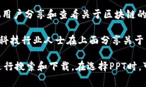 关于区块链的PPT网站有许多，以下是一些常见和推荐的网站，可以在这些平台上找到关于区块链的主题PPT，或分享自己的PPT作品。

1. **SlideShare** - 这是一个非常受欢迎的分享PPT的平台，用户可以搜索与区块链相关的各种演示文稿，了解最新的行业动态和技术发展。

2. **Prezi** - 虽然Prezi以其独特的动态展示形式而闻名，但用户也可以在其平台上找到关于区块链的主题演示，并会有许多创意和互动设计。

3. **Canva** - Canva不仅提供设计工具，还提供许多可编辑的PPT模板，包括与区块链相关的主题，适合创作者根据需求进行个性化处理。

4. **Google Slides** - 通过Google的共享和协作功能，很多用户在Google Slides上共享他们的区块链PPT，您可以通过搜索找到相关内容。

5. **Academia.edu** - 这个社交网络平台允许学者分享他们的研究论文和演示文稿，您可以在这里找到一些关于区块链的学术PPT。

6. **LinkedIn SlideShare** - 由于LinkedIn的专业性质，用户可以找到与区块链相关的许多专业演示文稿和企业分享的内容。

7. **AuthorSTREAM** - 这个平台支持上传PPT文件，并允许用户与其他用户分享和查看关于区块链的相关内容。

8. **Speaker Deck** - 这是一个可以分享和查看PPT的简洁平台，许多科技行业人士在上面分享关于区块链的主题演示。

以上这些网站都可以作为寻找区块链PPT的资源，您可以根据自己的需求进行搜索和下载。在选择PPT时，可以注意其内容的深度、专业性和设计风格，以确保获取的信息是高质量的。