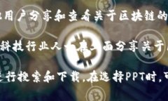 关于区块链的PPT网站有许