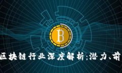 5块以下区块链行业深度解