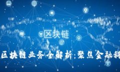 杭商银行区块链业务全解