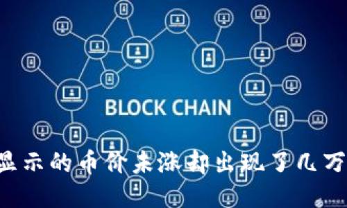 为什么TP钱包显示的币价未涨却出现了几万元的余额变化？