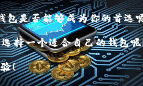 jiaoti比特币提到TP钱包安全吗？全面解析与使用指南/jiaoti
比特币, TP钱包, 加密货币安全, 钱包类型/guanjianci

引言：比特币与数字钱包的崛起
随着科技的快速发展，数字货币逐渐走入人们的视野。其中，比特币无疑是最引人注目的，加密货币的热潮正在席卷全球。而为了存储和管理这些数字资产，钱包的选择显得尤为重要。你是不是也在思考，如何安全地存储自己的比特币？在这些钱包中，TP钱包是否足够安全？本文将为你详细解读这一问题，帮助你做出明智的选择。

什么是TP钱包？
TP钱包是一种多功能的数字资产钱包，支持多种类型的加密货币。它为用户提供了一个安全便捷的平台来管理他们的资产。TP钱包不仅具有强大的存储功能，还支持数字货币的转账和交易，让用户能够随时随地安全地处理他们的加密资产。

TP钱包的安全性：功能与机制
在选择数字钱包时，安全性是每位用户最关心的问题之一。那么，TP钱包在安全性方面表现如何呢？TP钱包采用了一系列先进的加密技术来保护用户的数据和资产。这些技术包括但不限于：
ul
    listrong私钥管理：/strongTP钱包强调用户对私钥的控制，用户的私钥由用户自己掌控，不会轻易泄露。/li
    listrong多重签名：/strong钱包账户可以设置为多重签名，这意味着进行交易时需要多个密钥的确认，从而提高了安全性。/li
    listrong冷存储支持：/strongTP钱包支持冷存储功能，允许用户将资产存储在离线环境中，抵御网络攻击。/li
/ul
综上所述，TP钱包在安全性方面一定是经过深思熟虑的设计。那么，用户在使用时是否还需要额外注意呢？

如何确保你的TP钱包安全？
虽然TP钱包本身已经提供了多重安全机制，但用户在使用过程中也需保持警觉。以下是一些提高TP钱包安全性的建议：
ul
    listrong定期更新应用：/strong确保你的TP钱包始终保持最新版本，以获得最新的安全补丁。/li
    listrong启用双重认证：/strong在钱包中启用双重认证功能，为账户增加一层保护。/li
    listrong确保使用安全的网络：/strong在使用TP钱包时，避免在公共Wi-Fi网络中进行操作。/li
/ul
你是否曾想过，一个小小的举动可能会极大降低你的资产安全？更加谨慎的操作可以使你的比特币更加安全。

TP钱包的使用体验：方便与快捷
除了安全性，用户对钱包的使用体验也是极为关注的。TP钱包在用户体验方面也下了不少功夫。它的界面友好，操作简单，即使是初次接触加密货币的用户，也能轻松上手。你是不是认为，简洁的设计能够让人心情愉悦？无论你是进行交易还是查看余额，TP钱包都能在最短时间内完成操作。

对比其他钱包：TP钱包的优势与劣势
市面上有多种钱包可供选择。那么，TP钱包究竟有哪些独特之处？性能良好的数字钱包通常具备高安全性、高便捷性和良好的用户支持。TP钱包在这几方面表现出色。但是它也并非没有短处。比如，相比于一些硬件钱包，TP钱包的安全性在某些方面可能稍显薄弱。你更倾向于硬件钱包还是软件钱包呢？这取决于你的需求。无论如何，了解各自的优劣势都是选择数字钱包必不可少的步骤。

用户反馈与真实案例
用户的反馈往往能反映一个产品的真实情况。针对TP钱包，许多用户表示其操作便捷，支持多币种，使得他们能很方便地管理不同的加密资产。当然，负面反馈多集中在某些特定情况下，比如在网络不稳定时可能会导致交易延迟。这让人思考，钱包的性能是否能够在各种网络环境下得到保障？

总结：TP钱包是否适合你？
综上所述，TP钱包在安全性和使用体验上均有良好表现。虽然它并非完美，仍有改进的空间，但对于大多数用户来说，它是一个相对安全且便捷的选择。在你的数字资产管理中，TP钱包是否能够成为你的首选呢？希望本文的分析能为你提供些许帮助，助你做出明智的决策。

最后，随着加密货币行业的不断发展，钱包的选择将继续吸引越来越多的关注。把握好安全与便捷，你的数字资产管理之路将更加顺畅。你是否准备好迎接这场数字资产的革命，并选择一个适合自己的钱包呢？

希望以上内容能够为你提供有价值的信息，让你在选择TP钱包时能够更加从容不迫。安全与便利都是每位数字货币投资者所追求的目标，愿你在这个新兴的市场中拥有美好的体验！