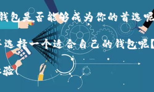 jiaoti比特币提到TP钱包安全吗？全面解析与使用指南/jiaoti
比特币, TP钱包, 加密货币安全, 钱包类型/guanjianci

引言：比特币与数字钱包的崛起
随着科技的快速发展，数字货币逐渐走入人们的视野。其中，比特币无疑是最引人注目的，加密货币的热潮正在席卷全球。而为了存储和管理这些数字资产，钱包的选择显得尤为重要。你是不是也在思考，如何安全地存储自己的比特币？在这些钱包中，TP钱包是否足够安全？本文将为你详细解读这一问题，帮助你做出明智的选择。

什么是TP钱包？
TP钱包是一种多功能的数字资产钱包，支持多种类型的加密货币。它为用户提供了一个安全便捷的平台来管理他们的资产。TP钱包不仅具有强大的存储功能，还支持数字货币的转账和交易，让用户能够随时随地安全地处理他们的加密资产。

TP钱包的安全性：功能与机制
在选择数字钱包时，安全性是每位用户最关心的问题之一。那么，TP钱包在安全性方面表现如何呢？TP钱包采用了一系列先进的加密技术来保护用户的数据和资产。这些技术包括但不限于：
ul
    listrong私钥管理：/strongTP钱包强调用户对私钥的控制，用户的私钥由用户自己掌控，不会轻易泄露。/li
    listrong多重签名：/strong钱包账户可以设置为多重签名，这意味着进行交易时需要多个密钥的确认，从而提高了安全性。/li
    listrong冷存储支持：/strongTP钱包支持冷存储功能，允许用户将资产存储在离线环境中，抵御网络攻击。/li
/ul
综上所述，TP钱包在安全性方面一定是经过深思熟虑的设计。那么，用户在使用时是否还需要额外注意呢？

如何确保你的TP钱包安全？
虽然TP钱包本身已经提供了多重安全机制，但用户在使用过程中也需保持警觉。以下是一些提高TP钱包安全性的建议：
ul
    listrong定期更新应用：/strong确保你的TP钱包始终保持最新版本，以获得最新的安全补丁。/li
    listrong启用双重认证：/strong在钱包中启用双重认证功能，为账户增加一层保护。/li
    listrong确保使用安全的网络：/strong在使用TP钱包时，避免在公共Wi-Fi网络中进行操作。/li
/ul
你是否曾想过，一个小小的举动可能会极大降低你的资产安全？更加谨慎的操作可以使你的比特币更加安全。

TP钱包的使用体验：方便与快捷
除了安全性，用户对钱包的使用体验也是极为关注的。TP钱包在用户体验方面也下了不少功夫。它的界面友好，操作简单，即使是初次接触加密货币的用户，也能轻松上手。你是不是认为，简洁的设计能够让人心情愉悦？无论你是进行交易还是查看余额，TP钱包都能在最短时间内完成操作。

对比其他钱包：TP钱包的优势与劣势
市面上有多种钱包可供选择。那么，TP钱包究竟有哪些独特之处？性能良好的数字钱包通常具备高安全性、高便捷性和良好的用户支持。TP钱包在这几方面表现出色。但是它也并非没有短处。比如，相比于一些硬件钱包，TP钱包的安全性在某些方面可能稍显薄弱。你更倾向于硬件钱包还是软件钱包呢？这取决于你的需求。无论如何，了解各自的优劣势都是选择数字钱包必不可少的步骤。

用户反馈与真实案例
用户的反馈往往能反映一个产品的真实情况。针对TP钱包，许多用户表示其操作便捷，支持多币种，使得他们能很方便地管理不同的加密资产。当然，负面反馈多集中在某些特定情况下，比如在网络不稳定时可能会导致交易延迟。这让人思考，钱包的性能是否能够在各种网络环境下得到保障？

总结：TP钱包是否适合你？
综上所述，TP钱包在安全性和使用体验上均有良好表现。虽然它并非完美，仍有改进的空间，但对于大多数用户来说，它是一个相对安全且便捷的选择。在你的数字资产管理中，TP钱包是否能够成为你的首选呢？希望本文的分析能为你提供些许帮助，助你做出明智的决策。

最后，随着加密货币行业的不断发展，钱包的选择将继续吸引越来越多的关注。把握好安全与便捷，你的数字资产管理之路将更加顺畅。你是否准备好迎接这场数字资产的革命，并选择一个适合自己的钱包呢？

希望以上内容能够为你提供有价值的信息，让你在选择TP钱包时能够更加从容不迫。安全与便利都是每位数字货币投资者所追求的目标，愿你在这个新兴的市场中拥有美好的体验！