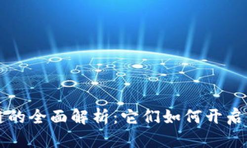 茅台区块链的全面解析：它们如何开启饮品新篇章