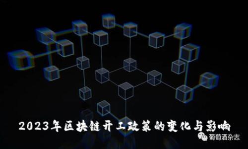 2023年区块链开工政策的变化与影响