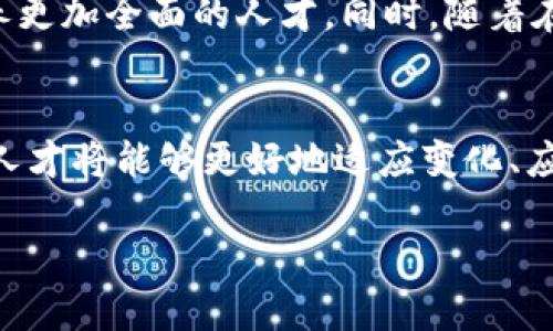 思考一个并且的  
  区块链金融创新实训平台：重塑未来金融的数字化趋势 /   

 guanjianci 区块链金融, 创新平台, 数字货币, 实训课程 /guanjianci   

引言  
随着科技的飞速发展，金融行业也在不断地发生着变化。区块链技术的崛起，在金融领域引发了一场革命。你是否也感受到这种变化带来的冲击和机遇？许多高校、科研机构和企业纷纷建立区块链金融实训平台，旨在培养专业人才，推动金融创新。本文将详细介绍当前市场上几种优秀的区块链金融创新实训平台，帮助你更好地理解这个正在风起云涌的领域。  

区块链金融创新的意义  
在讲解各大平台之前，我们不妨先来思考一下：区块链金融创新为什么如此重要？首先，区块链技术提供了一种透明、安全和可追溯的交易方式，彻底改变了传统金融的运行模式。其次，随着数字货币的兴起，金融市场面临着转型的压力，而区块链则为这一转型提供了技术基础。因此，实训平台不仅仅是教育机构的延伸，更是推动整个社会金融理念变革的重要工具。  

优秀的区块链金融创新实训平台  
接下来，我们来看看市场上几种备受欢迎的区块链金融创新实训平台。  

h41. 链家区块链金融实训平台/h4  
链家作为一家知名的房地产中介机构，近年来大力扩展其在区块链领域的应用。他们建立的区块链金融实训平台，结合了房产金融和区块链技术的实际案例，学生能够参与模拟项目，掌握实操技能。通过案例分析和角色扮演，学生们更容易理解区块链在金融交易中的应用。  
你是不是也觉得这样的实训方式更加生动、有趣？在真实的环境中进行讨论和学习，能够激励学生传递想法，促进集体智慧的提升。  

h42. 北京大学区块链与金融创新研究中心/h4  
北大的这一研究中心致力于对区块链技术在金融领域的应用进行深入研究。他们开设了一系列的课程和实训项目，涵盖从基础知识到高级应用的各个层面。课程不仅提供理论学习，还有许多实践环节，让学生可以在真实的项目中进行操作。这一平台尤其适合那些希望进入金融科技领域的学生。  
在这个快速变化的行业中，北大所提供的前沿理论和实际案例是否让你感到兴奋呢？  

h43. 上海交通大学区块链金融实验室/h4  
上海交大作为一所以工科见长的高校，其区块链金融实验室为学生提供了丰富的实训机会。这个实验室通过与业界机构的紧密合作，帮助学生获得真实的项目经验。平台上有很多与区块链相关的实验，如开发数字货币、智能合约等，让学生在动手实践中建立起对区块链技术的全面理解。  
你有没有想过，未来的金融科技人才应该具备哪些技能？在这样的实训环境中，你能够更清晰地看到自己的目标与方向。  

h44. 浙大金融科技与区块链研究中心/h4  
浙江大学的这个研究中心专注于金融科技的前沿研究，尤其是区块链技术在支付、信用、监管等领域的应用。他们提供的实训项目结合了最新的研究成果和实际应用案例，帮助学生开拓思维，并以更加创新的方式看待金融问题。  
你是否在考虑如何将自己的知识应用到实际工作中去呢？通过这样的实训，你将能够将理论与实践紧密结合，提升自己的综合能力。  

如何选择适合的实训平台  
面对众多的区块链金融实训平台，如何选择最适合自己的呢？首先，要根据自己的学习目标来选择。如果你希望深入技术，就可以选择侧重于技术开发的平台；如果你更关注金融政策和市场动态，则可以选择那些结合经济学和政策研究的项目。  
其次，了解平台的师资力量和行业链接也是非常重要的。有良好的师资和行业合作关系的平台，往往能提供更高质量的教学和更丰富的实践机会。这是否正是你在考虑选择实训平台时所关心的点呢？  

未来区块链金融实训平台的发展趋势  
随着区块链技术的不断发展，区块链金融实训平台也将迎来更多变化。未来，这些平台可能会更加注重跨学科的整合，结合经济学、计算机科学和社会科学的知识，以培养更加全面的人才。同时，随着在线教育的兴起，许多实训项目也将转向线上，不再受到时间和地域的限制，这是否让你感到兴奋？  

结语  
区块链金融创新实训平台不仅为学生提供了学习的机会，更为整个金融行业的发展注入了新鲜的血液。在这个瞬息万变的时代，有了这些实训平台的支持，未来的金融人才将能够更好地适应变化、应对挑战。你是否也为自己能参与到这样一场金融革命中而感到兴奋呢？希望本文的介绍能为你进一步了解区块链金融创新平台提供帮助。  

区块链，正在改变我们对金融的理解，未来的你，会是这一变革的重要一员吗？你可以在学习的道路上不断探索，不断创新，为未来的金融变革贡献自己的力量！