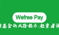 区块链理财基金的风险揭