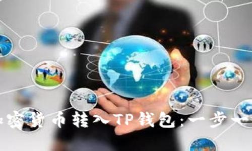 如何将加密货币转入TP钱包：一步一步的指南
