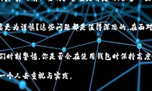 TP钱包密钥被朋友知道了怎么办？  
TP钱包, 密钥安全, 数字资产, 防止盗窃  

引言  
在数字货币飞速发展的今天，越来越多的人开始使用TP钱包来存储和管理自己的数字资产。钱包的安全性自然成为了我们最关心的话题之一。然而，如果你的密钥意外被朋友知道了，你应该怎么办呢？这不仅涉及到钱包的安全性，更是关乎到个人的财产安全。接下来，我们将深入探讨这个问题，帮助你应对可能出现的风险。

1. 密钥的重要性  
首先，我们需要明确TP钱包密钥的重要性。密钥相当于你数字资产的通行证，一旦被他人获知，他们便可以随意操作你的资产。而且，这种情况是几乎无法逆转的。你可能会想：“我为什么不在使用钱包时谨慎一点呢？”其实，很多人在使用钱包时往往对安全措施掉以轻心，这便导致了不必要的麻烦。

2. 确认朋友是否真的了解密钥  
你是否真的确认你的朋友知道了你的密钥？有时候，朋友可能只是开个玩笑，并没有真正获取到信息。在这种情况下，与你的朋友进行沟通是非常有必要的。你可以直接问他：“你是不是开玩笑？如果你真的知道了我的密钥，那可是不行的！”通过这样的方式，你不仅可以澄清误会，还能够提醒你的朋友密钥的敏感性。

3. 及时更换密钥和助记词  
如果你确认了朋友确实了解了你的密钥，那么最安全的做法就是立即更换你的密钥和助记词。在TP钱包中，通常可以通过设置选项进行修改。你可能会觉得这很麻烦，但想想你的资产安全，更换密钥是值得的。可以说，及时更新密钥就像给了你的资产再加一道保护屏障。

4. 向专业人士求助  
如果你对如何更换密钥感到不知所措，不妨寻求专业人士的帮助。这可以是数字货币的交易所、技术支持团队或者身边懂行的朋友。你可能会问：“我找谁来帮我呢？”其实，很多在线社区也有经验丰富的用户愿意提供指导。利用网络资源向专业人士请教，能让你的操作更加安全无误。

5. 学会加强日常安全措施  
为了防止再发生类似的事情，我们还需要采取一些日常的安全措施。例如，定期更新密钥、启用双重认证、使用强密码等等。你是否认为这些做法繁琐？其实，掌握一些基本的安全知识和技巧，可以让你的资产保值增值，何乐而不为呢？

6. 教育身边的朋友  
拥有密钥并不是个人的事，它还关乎到你身边的人。主动向朋友普及有关数字资产安全的知识，让他们意识到密钥保护的重要性。你或许会问：“真的有必要吗？”答案是肯定的，很多人因为缺乏相关知识而遭受损失。为了保护自己和身边的人，提升整体的安全意识是再好不过了。

7. 反思信任问题  
密钥问题不仅涉及到技术层面，更涉及到人际关系。被朋友知道了密钥，是否意味着你对他信任过于宽松了呢？在未来的社交交往中，是否要更为谨慎？这些问题都是值得深思的。在面对个人财产和信任之间的抉择时，我们应该做好权衡。

8. 结语：保护好你的数字资产  
在结尾，强调保护好你的数字资产是至关重要的。网络世界虽然便利，但同样存在风险。无论是密钥的管理，还是日常的安全意识，都需要我们时刻警惕。你是否会在使用钱包时保持高度警觉呢？希望经过这次的事件，能够让你在未来的数字资产管理中变得更加成熟和稳重。

最后，让我们一同提升对数字资产的安全意识，守护好自己的财富。在这个信息泛滥的时代，保护隐私与安全，绝不是一件小事，值得我们每一个人去重视与实践。