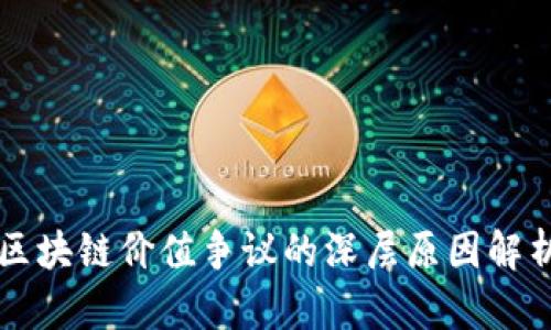 区块链价值争议的深层原因解析