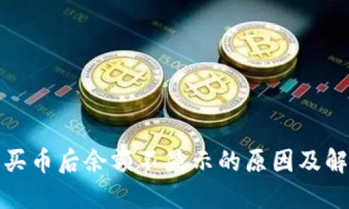 TP钱包买币后余额不显示的原因及解决方案