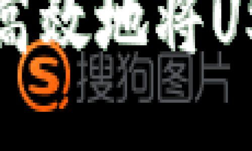 如何通过TP钱包安全高效地将USDT转账到火币交易所