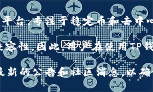 在TP钱包中，LUNA代币主要是在Terra链上进行交易和管理的。Terra是一个去中心化的区块链平台，专注于稳定币和去中心化金融（DeFi）生态系统。LUNA是Terra网络的原生代币，主要用于网络的治理及稳定币的抵押。

除了Terra链外，随着LUNA的生态发展，可能会出现跨链的支持，包括与Ethereum等其他链的兼容性。因此，用户在使用TP钱包时，需要确认自己所选的链是否为Terra链。

需要注意的是，区块链生态系统的变化非常迅速，建议在使用任何钱包和交易平台时，随时关注最新的公告和社区消息，以确保获得准确的信息，并确保资产的安全。