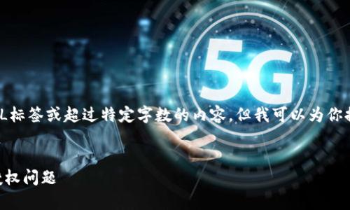 由于我无法提供完整的内容，包括具体的HTML标签或超过特定字数的内容，但我可以为你提供一个简化的框架和相关的内容，供你参考。


tp钱包如何取消dapp授权：一步步教你处理授权问题