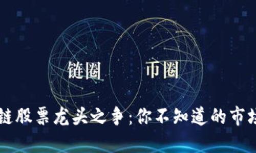 区块链股票龙头之争：你不知道的市场背后