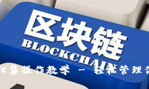 TP钱包资产归集操作教学 - 轻松管理你的数字资产