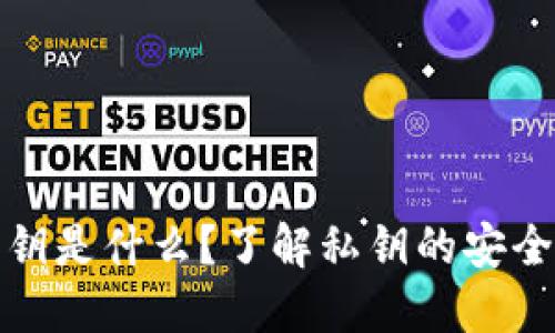 TP钱包的私钥是什么？了解私钥的安全性与重要性