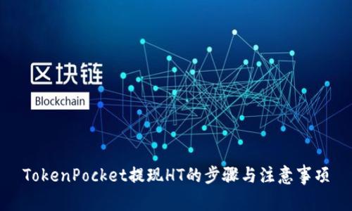 TokenPocket提现HT的步骤与注意事项