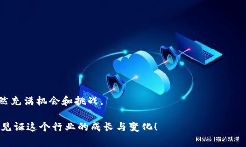 区块链产业上市公司全景解析：投资机会与未来趋势 

区块链上市公司, 投资机会, 未来趋势, 产业分析/guanjianci

区块链技术自问世以来，便以其去中心化、安全性和透明性吸引了全球投资者和企业的广泛关注。随着越来越多的上市公司进入区块链领域，这一产业的潜力与机遇变得愈发引人注目。在这篇文章中，我们将全面解析区块链产业的上市公司，提供最新的市场动态，投资建议，以及未来发展趋势的深度分析。以下是详细内容的探讨，旨在帮助您更好地理解这一新兴行业。

区块链的基本概念与发展历程
区块链是一种分布式数据库技术，它通过“区块”将数据串联在一起，以保证数据的安全和不可篡改。在2010年前后，区块链的概念逐渐被人们熟知，特别是随着比特币的火爆，相关技术也进入了公众的视野。
从最初的虚拟货币，到如今在金融、供应链、医疗、艺术等多个领域的广泛应用，区块链正带来一场革命。你是否也感觉到，区块链的影响力正在逐步渗透到我们的生活与工作中？

为何上市公司纷纷布局区块链？
近年来，许多传统企业开始探索区块链的潜力，尝试将其应用于不同的商业模式。这其中包含了提升数据安全、降低成本、提高效率等诸多因素。
对于上市公司而言，区块链不仅仅是技术的升级，更是战略调整的体现。通过投资于区块链技术，企业能够在激烈的市场竞争中脱颖而出。你是否认为，这种布局对于企业的长期发展至关重要？

区块链产业上市公司排行榜
让我们来看一些已经在区块链领域有所布局的上市公司。以下是一些例子：
ul
  listrong美股：Riot Blockchain, Inc./strong  
    这家公司专注于比特币挖矿，其市场表现引起了广泛关注。随着比特币价格的波动，Riot的股价同样受到影响。你是否也曾关注过这种直接与虚拟货币挂钩的投资机会呢？/li
    
  listrong美股：Marathon Digital Holdings, Inc./strong  
   也是一家主要从事数字资产挖矿的公司，致力于增强其比特币挖矿能力。/li

  listrong港股：中网载线（CNC）/strong  
    该公司在区块链技术上颇有建树，致力于推动区块链技术在传统行业的应用。/li

  listrong深交所：宝德科技（600558）/strong  
    宝德在区块链领域的投入值得关注，其产品和服务已涵盖多种区块链应用场景。/li
/ul

区块链上市公司的投资前景
投资区块链上市公司，可以从中找到潜在的增长机会。从目前市场表现来看，区块链相关的公司常常能在数字货币市场上获得快速增长的收益。但风险同样不容忽视，市场的波动性极大，如何在这样的市场中立足，成为投资者必须思考的问题。
你觉得自己是否有能力评估这些风险与收益？

区块链公司的未来趋势
区块链是一个快速发展的领域，它的未来变化将会体现在很多方面：
ul
  listrong技术进步：/strong随着技术的不断进步，区块链的交易时间、存储效率和安全性都可能得到提升。/li
  listrong政策监管：/strong各国政府对区块链与数字货币的态度将直接影响这些公司的发展，你是否担心政策的不确定性会对投资产生影响？/li
  listrong大众认知：/strong公众对区块链的理解程度逐步提升，可能会推动更多企业考虑采用这一技术。/li
  listrong全球化发展：/strong区块链的去中心化特性，将推动全球经济的更加紧密联系。/li
/ul

如何选取区块链相关的上市公司进行投资？
选择区块链相关上市公司时，投资者应充分考虑以下因素：
ul
  listrong公司的技术实力：/strong公司的技术团队、研发能力以及在行业中的竞争力。/li
  listrong商业模式：/strong理解公司如何运用区块链技术提供产品及服务，以及其盈利模式是否可持续。/li
  listrong市场环境：/strong对市场动态、政策监管的敏感度，及其在行业中的地位。/li
  listrong财务健康度：/strong公司的财务状况、盈利能力和历史业绩等。/li
/ul

总结与展望
区块链产业的上市公司，不仅为我们展示了这一技术的广阔应用场景，更为我们揭示了未来的发展潜力。尽管市场充满不确定性，但对于这一新兴领域的探索，仍然充满机会和挑战。
回到你的投资理财策略上，你是否准备好抓住这些投资机会了呢？区块链不仅仅是一个科技热点，也可能成为你财富增值的一部分。
希望这篇文章能够帮助你更好地了解区块链产业的上市公司及其背后的机会与挑战。随着技术的不断进步，未来的区块链行业必将更加精彩纷呈。期待与您一起见证这个行业的成长与变化！