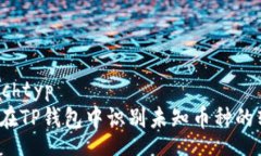 sprachtyp如何在TP钱包中识别