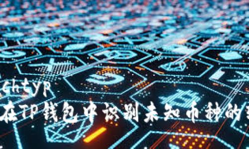 sprachtyp
如何在TP钱包中识别未知币种的转账？