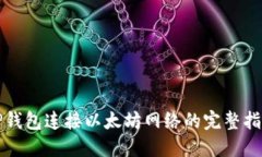 TP钱包连接以太坊网络的完
