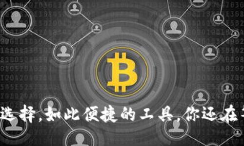 bianqi/bianqi  
TP钱包, 换HT, 数字货币, HT交易/guanjianci  

引言  
在数字货币的世界中，TP钱包作为一种便捷的资产管理工具，吸引了越来越多的用户。特别是对于想要换取少量HT（Huobi Token）的用户来说，了解如何通过TP钱包进行交易显得尤为重要。今天，我们将深入探讨TP钱包的使用方法，帮助你顺利完成HT兑换，展示每一步操作的细节与注意事项，确保你在这个过程中不会作出错误的决策。

什么是HT？为何要兑换HT？  
在开始之前，我们有必要先了解一下HT是什么。HT，即Huobi Token，是火币交易所推出的本地代币。它不仅可以用于交易手续费的折扣，还可以参与火币生态的各种活动。那么，为什么你需要兑换一些HT呢？这不仅仅是为了享受手续费优惠，更可以作为投资的一种方式，转而带来潜在的收益。你是不是也这么认为？

TP钱包的基本功能  
TP钱包是一款功能强大的加密数字钱包，支持多种类型的数字货币存储和交易。它的主要功能包括但不限于：资产管理、交易所链接、代币兑换、NFT支持等。其简单易用的界面和多种安全保护措施，使得用户能够放心地管理自己的数字资产。当你决定换取少量HT时，TP钱包能够为你提供便利的交易服务。

如何在TP钱包中兑换HT  
下面，我们将一步步详细解说如何在TP钱包中进行HT的兑换。确保你在操作过程中，仔细阅读每一个步骤，以免出现不必要的错误。

h4步骤一：下载并安装TP钱包/h4  
如还未下载TP钱包，首先需要在手机应用商店（如App Store或Google Play）中搜索“TP钱包”，下载并安装。在安装完成后，打开应用程序并创建一个新的钱包，确保你的私钥安全备份。

h4步骤二：充值资产/h4  
在进行HT兑换之前，需确保你的TP钱包中有其他可以兑换的数字货币，比如USDT或BTC。你可以选择从其他交易所提币，或者与好友间转账。资产成功充值后，你就可以开始兑换HT了。

h4步骤三：选择兑换选项/h4  
在TP钱包的主页，找到“交易”或“兑换”选项。在这里，你将看到多种可兑换的代币列表，选择你的充值资产（比如USDT），然后在目标资产中选择HT。需要注意的是，不同时间段的汇率可能会有所变动，不妨多对比几次，选择一个合乎你的心理预期的时机进行交易。

h4步骤四：输入兑换数量/h4  
在确定了兑换的类型之后，输入你想要兑换的HT数量。若你不确定输入多少，可以根据当前市场价格稍作斟酌，合理规划。但切记，一个良好的投资决策应该基于市场调研，而不仅仅是随意的数字，是否同意？

h4步骤五：确认交易/h4  
确认兑换信息无误后，点击“确认交易”。此时，TP钱包会要求你输入交易密码来验证身份，确保你的交易安全。注意查看平台的手续费信息，不同的交易对可能会涉及不同的费用，了解清楚后再进行确认，避免产生不必要的损失。

h4步骤六：完成交易/h4  
交易完成后，你会收到成功兑换的提示。随后，你可以在TX记录中找到相关信息，检查你的HT是否已经成功到达TP钱包中。这时你就可以尽情使用你的HT，比如参与火币生态的各种活动，享受交易的乐趣。

兑换HT时需要注意的事项  
在这整个交易过程中，有些细节值得特别注意：

ul  
listrong汇率波动：/strong数字货币市场行情瞬息万变，汇率也是动态的。建议在走势较为稳定的时间进行兑换，以获得更好的兑换率。/li  
listrong安全保障：/strong保护好你的私钥和交易密码，不要随意透露给他人。可以设置双重身份验证，提高安全系数。/li  
listrong手续费：/strong特别注意交易过程中的手续费，不同的交易所和时间段可能会有不同的费用标准。/li  
listrong交易小额化：/strong如果你只想兑换少量HT，尽量选择小额交易。如果可能，尝试分批次兑换，降低风险。/li  
/ul

总结  
通过上述步骤，相信你已经掌握了如何在TP钱包中顺利兑换少量HT的相关技巧。无论是为了享受交易手续费的折扣，还是进一步增加投资组合的多样性，HT都可以成为你的不错选择。如此便捷的工具，你还在等什么？快去试试吧！同时，在这个过程中，多进行一些市场调研，进行合理的风险评估，才能确保你的交易决策是明智的。希望以上内容能够为你的数字货币之旅提供切实的帮助！