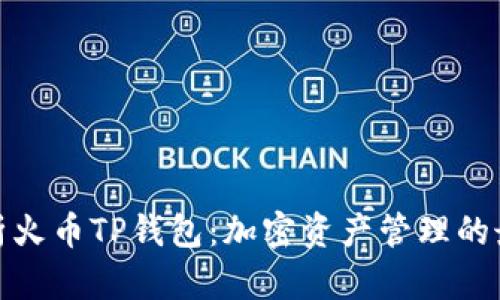 全面解析火币TP钱包：加密资产管理的最佳选择