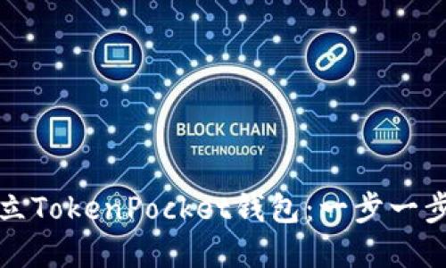如何建立TokenPocket钱包：一步一步的指南