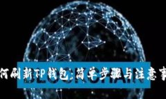 如何刷新TP钱包：简单步骤