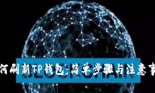 如何刷新TP钱包：简单步骤与注意事项
