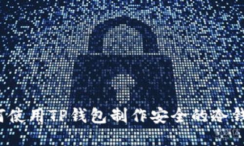 如何使用TP钱包制作安全的冷钱包？