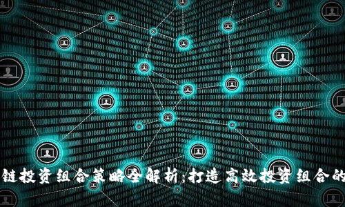 区块链投资组合策略全解析：打造高效投资组合的方法