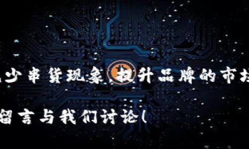   区块链防串货技术的探索与应用 / 

 guanjianci 区块链, 防串货, 供应链管理, 技术创新 /guanjianci 

引言

近年来，随着电子商务的迅猛发展，企业如何保障其产品在市场上的合法性与安全性成为了一个关键的问题。在这个领域，区块链技术凭借其透明性和不可篡改性，逐渐成为打击串货行为的重要工具。那么，你是否听说过“串货”这个词？在这个信息化时代，它的影响不容小觑。

什么是串货？

串货通常是指在未经过品牌商和经销商同意的情况下，商品在不同的区域或市场之间非法转移，以达到降低库存成本或获取隐性利润的目的。这一现象不仅损害了品牌形象，还有可能导致市场价格的混乱。想想看，你的品牌在市场上的价值，是不是也会因为这种行为受到严重影响？

区块链技术的基本原理

区块链技术是一种去中心化的分布式账本技术，具有透明、可追溯、不可篡改的特性。 blockchain的核心是由一系列按时间顺序链式连接的区块组成，每个区块中包含一笔或多笔交易记录。当新的交易发生时，它将被打包成新区块，并通过网络广泛传播，从而确保每个参与者的数据一致性。想象一下，当每一笔交易都可以被追踪和验证时，是否可以让消费者更加信任品牌呢？

区块链防串货技术的关键优势

区块链防串货技术的优势众多，其中最显著的包括：

ul
    li透明性：每一笔交易都可以实时监测，任何人都可以根据自己的权限查看历史数据。/li
    li不可篡改性：一旦数据被记录在区块链上，任何人都无法更改，从而确保了信息的真实有效。/li
    li去中心化：信息不再依赖单一的数据中心，使得黑客攻击和数据丢失的风险大幅降低。/li
/ul

这些优势自然与供应链管理息息相关。想想，如果你的企业能够跟踪每一商品的来源与去向，是否能大大降低串货行为的发生几率？

区块链防串货技术的应用领域

区块链防串货技术的应用正在逐渐扩展，主要可应用于以下几个领域：

h41. 供应链管理/h4
区块链为供应链提供了一个透明的平台。通过记录每一环节的物流信息，企业可以实时掌握产品的流转状况，避免出现串货现象。同时，消费者也能通过扫描产品上的二维码，直接查看产品的来源，增强了购买信心。

h42. 品牌保护/h4
当品牌商将产品信息上线到区块链后，任何串货行为都可以被立刻识别和追溯，从而保护品牌的合法权益。你是不是也在为如何保护自己的品牌而头疼呢？

h43. 金融服务/h4
在金融服务领域，区块链能够帮助金融机构有效识别和监控非法交易行为，降低风险。例如，某些金融产品的交易流程会涉及多方信息共享，而区块链技术能够有效整合这些信息，增加透明度，降低风险。

区块链防串货技术实施的挑战

尽管区块链技术在防串货方面展现出巨大潜力，但在实际操作中仍面临挑战。

ul
    li技术难题：区块链技术仍在发展中，许多企业尚未具备实施能力。/li
    li法律和合规问题：不同国家和地区对数据存储和个人隐私的法律规定各不相同，这使得区块链的应用受到限制。/li
    li用户接受度：许多消费者对区块链技术仍持观望态度，他们需要更多的信息和实际应用案例才能信任这种新技术。/li
/ul

在这样的背景下，我们是不是应该更积极地去推广和教育，让更多的人了解区块链技术的优势呢？

结语

总的来说，区块链防串货技术的应用前景广阔，但在实施过程中需要全面考虑技术、法律和市场的挑战。通过整合各方资源，推动区块链技术的落地应用，我们或许能够有效减少串货现象，提升品牌的市场信誉。你觉得，未来的供应链管理会不会更加透明和高效？

希望本文对你深入理解区块链防串货技术有所帮助。无论是作为从事相关行业的专业人士，还是普通消费者，了解这些技术都是非常必要的。如果你有更多疑问或想法，欢迎留言与我们讨论！