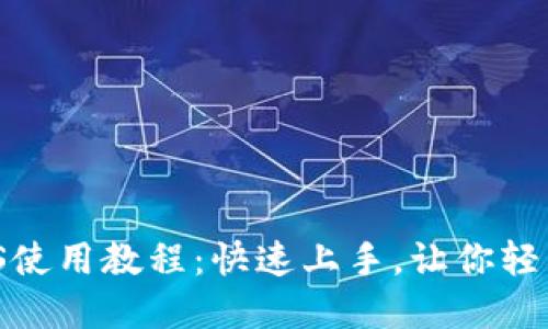 完整/TP钱包iOS使用教程：快速上手，让你轻松管理数字资产