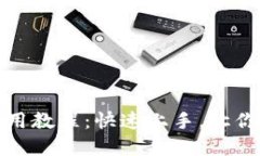 完整/TP钱包iOS使用教程：