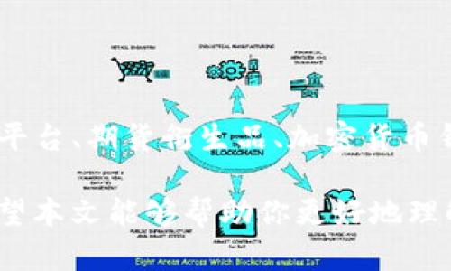 区块链交易产品有哪些？深入解读区块链世界的多样性与机会

区块链交易, 区块链产品, 数字货币交易, 去中心化交易平台/guanjianci

引言
在数字经济迅速发展的背景下，区块链技术作为一种新兴的创新方式，正在引起越来越多人的关注。无论是投资者、开发者还是普通用户，都开始纷纷探索这个崭新的数字世界。但在众多的区块链交易产品中，大家往往会感到困惑：究竟有哪些区块链交易产品值得我们关注和参与呢？你是不是也有这样的疑问？

一、数字货币交易平台
数字货币交易平台是最典型的区块链交易产品之一。它们为用户提供了一个便捷的环境，以便于买卖各种加密货币。最常见的数字货币交易平台有：

ul
    li币安(Binance)：作为全球最大的数字货币交易所之一，币安支持数百种加密货币的交易，交易费用相对较低，并且用户界面友好，适合新手。/li
    li火币网(Huobi)：专注于亚洲市场的火币网，提供丰富的交易对以及安全性高的交易环境，也是一个比较受欢迎的平台。/li
    liCoinbase：对于北美市场，Coinbase是一个极为知名的平台，简单易用并且用户信任度高。在这里，用户可以轻松购买、出售和存储数字货币。/li
/ul

在这些平台上，用户不仅可以通过法定货币购买比特币、以太坊等主流加密货币，还可以参与各类新兴的代币发行和其他金融产品。那么，选择哪个平台最适合自己呢？这要根据你所在的地区、需要的币种及个人喜好来综合判断。

二、去中心化交易平台（DEX）
去中心化交易平台是区块链技术的重要应用之一。与传统的中心化交易平台不同，DEX允许用户直接与其他用户进行交易，而无需通过中介机构。这种方式增加了交易的安全性和隐私性。热门的去中心化交易平台包括：

ul
    liUniswap：在以太坊链上运行的流动性协议，允许用户创建和交易代币对。相对复杂的自动做市商机制和流动性池使其受到广泛欢迎。/li
    liSushiSwap：作为Uniswap的一个分叉，SushiSwap不仅提供去中心化交易功能，还通过治理代币激励用户参与社区。/li
    liPancakeSwap：在币安智能链（BSC）上构建的DEX，它以低手续费和快速交易著称，是许多用户的优选。/li
/ul

与中心化交易平台相比，去中心化交易平台对用户更为友好，用户并不需要信任任何中央机构。但在选择DEX时，需要注意的是流动性、交易费用及合规性等问题。你是否会考虑使用这些去中心化平台来进行交易呢？

三、期货与衍生品交易
区块链还带来了衍生品交易的机会。用户可以通过期货、期权等金融工具来进行投资。知名的期货交易平台包括：

ul
    liBitMEX：专注于加密货币衍生品交易的BitMEX，提供高达100倍的杠杆交易，吸引了众多投机者。/li
    liBinance Futures：作为币安生态系统的一部分，Binance Futures提供多种币种的期货交易，用户体验良好。/li
    liFTX：以其丰富的衍生产品和具有竞争力的手续费而闻名，尽管其后续发展受到一定影响。/li
/ul

期货和衍生品交易可以为投资者提供更大的收益空间，但同时也伴随着巨大的风险。你是否能承担这些风险？在参与之前，不妨仔细研究和理解相关机制，以做出明智的决策。

四、加密货币钱包
数字货币钱包也是区块链交易的重要产品，用户可以在这里安全地储存、接收和发送加密货币。主要类型的加密货币钱包有：

ul
    li硬件钱包：如Ledger和Trezor，提供高安全性，适合长期持有加密资产的用户。/li
    li软件钱包：如Atomic Wallet和Exodus，方便用户日常交易，但安全性相对较低，用户需谨慎使用。/li
    li冷钱包与热钱包：冷钱包是指不连接互联网的设备（如纸钱包），而热钱包则是随时可用的在线钱包，安全性和使用方便性之间需要找到平衡。/li
/ul

选择合适的钱包对于加密货币的安全至关重要。你是否考虑过使用硬件钱包来保护你的数字资产呢？使用钱包的习惯也反映了用户的投资哲学，长线持有者与短线交易者的选择往往截然不同。

五、区块链融资产品
在区块链生态系统中，还有许多通过区块链技术进行融资的产品，如ICO（初始代币发行）、IDO（初始去中心化发行）和STO（证券型代币发行）等。用户可以通过投资这些项目来获得潜在的高收益。以下是一些相关的融资产品：

ul
    liICO：许多新兴项目通过ICO募集资金，用户可以在项目初期以较低价格购买代币，并在上市后实现收益。但需要注意市场风险，许多ICO项目并不成功。/li
    liIDO：借助去中心化交易平台进行的代币发行，IDO近年迅速发展，用户不仅可以参与新项目的早期投资，还可以享受到流动性。/li
    liDeFi（去中心化金融）：通过借贷、流动性挖矿等方式，用户可以通过DeFi协议获取收益，这也是一种新兴的区块链融资方式。/li
/ul

在参与这些融资产品时，一定要做好充分的市场调研和风险评估。你是否主动关注新兴的区块链项目，想要把握潜在的投资机会呢？

六、总结
如今，区块链技术已经应用于金融、物流、医疗等多个领域，各类区块链交易产品如雨后春笋般出现。无论是数字货币交易平台、去中心化交易平台、期货衍生品、加密货币钱包，还是区块链融资产品，用户都需要根据自身的需求与风险承受能力进行选择。

在这个极具潜力和风险并存的市场中，持续学习与观察是不可或缺的。你是否已经准备好进入这个错综复杂且充满机会的区块链世界呢？希望本文能够帮助你更好地理解区块链交易产品的多样性，让你在这个快速发展的领域中找到自己的位置。