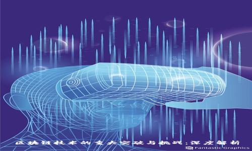 区块链技术的重大突破与挑战：深度解析